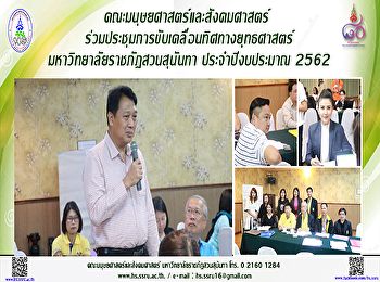 คณะมนุษยศาสตร์และสังคมศาสตร์
ร่วมประชุมการขับเคลื่อนทิศทางยุทธศาสตร์มหาวิทยาลัย
ประจำปีงบประมาณ 2562