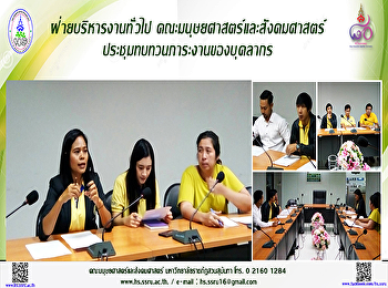 ฝ่ายบริหารงานทั่วไป
คณะมนุษยศาสตร์และสังคมศาสตร์
ประชุมเจ้าหน้าที่ของฝ่ายฯ
เพื่อทบทวนภาระงานของแต่ละบุคคล