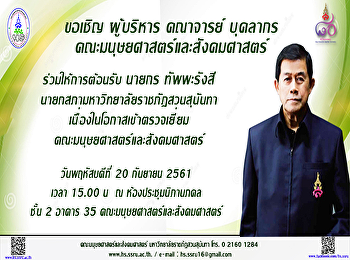 ขอเชิญ ผู้บริหาร คณาจารย์ บุคลากร
คณะมนุษยศาสตร์และสังคมศาสตร์
ร่วมให้การต้อนรับ นายกร ทัพพะรังสี
นายกสภามหาวิทยาลัยราชภัฏสวนสุนันทา