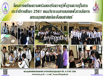 โครงการเตรียมความพร้อมและปรับความรู้พื้นฐานความรู้ในสวน
ประจำปีการศึกษา 2561
แขนงวิชาระบบสารสนเทศเพื่อการจัดการ
คณะมนุษยศาสตร์และสังคมศาสตร์