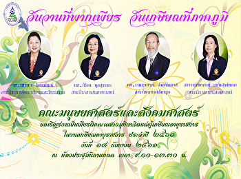 คณะมนุษยศาสตร์และสังคมศาสตร์
ขอเชิญร่วมเป็นเกียรติและแสดงมุฑิตจิตแด่ผู้เกษียณอายุราชการ
ประจำปี 2561