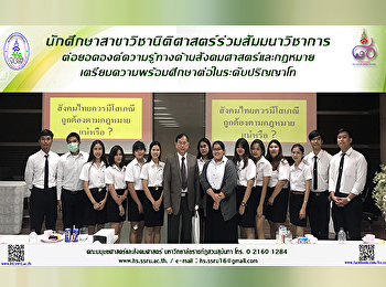 นักศึกษาสาขาวิชานิติศาสตร์เข้าร่วมสัมมนาวิชาการเพื่อพัฒนาต่อยอดองค์ความรู้ทางด้านสังคมศาสตร์และกฎหมายสำหรับเตรียมความพร้อมศึกษาต่อในระดับปริญญาโท