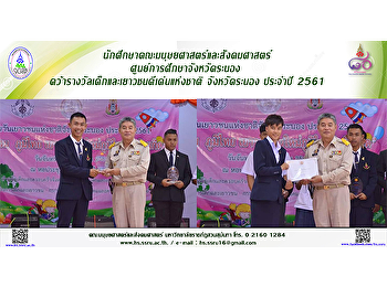นักศึกษาคณะมนุษยศาสตร์และสังคมศาสตร์
ศูนย์การศึกษาจังหวัดระนอง
คว้ารางวัลเด็กและเยาวชนดีเด่นแห่งชาติ
จังหวัดระนอง ประจำปี 2561