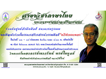 ขอเชิญเข้าร่วมโครงการสร้างสรรค์วรรณศิลป์
“กวีปากกาทอง”