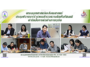 คณะมนุษยศาสตร์และสังคมศาสตร์
ประชุมพิจารณา(ร่าง)แบบสำรวจความคิดเห็นทัศนคติ
ค่านิยมในการต่อต้านการทุจริต