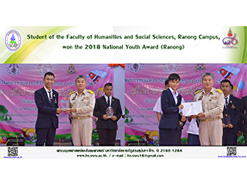 Student of the Faculty of Humanities and
Social Sciences, Ranong Campus, won the
2018 National Youth Award (Ranong)