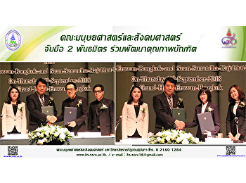 คณะมนุษยศาสตร์และสังคมศาสตร์ จับมือ 2
พันธมิตร ร่วมพัฒนาคุณภาพบัณฑิต