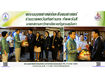 คณะมนุษยศาสตร์และสังคมศาสตร์
ร่วมอวยพรวันเกิดท่านกร ทัพพะรังสี
นายกสภามหาวิทยาลัยราชภัฏสวนสุนันทา