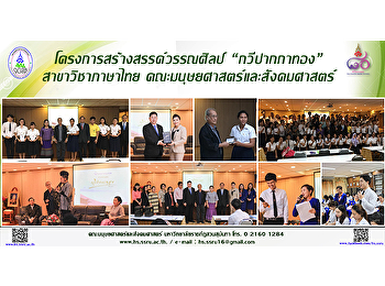 โครงการสร้างสรรค์วรรณศิลป์ “กวีปากกาทอง”
สาขาวิชาภาษาไทย
คณะมนุษยศาสตร์และสังคมศาสตร์