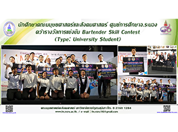 นักศึกษาคณะมนุษยศาสตร์และสังคมศาสตร์
ศูนย์การศึกษาจ.ระนอง
คว้ารางวัลการแข่งขัน Bartender Skill
Contest (Type: University Student)