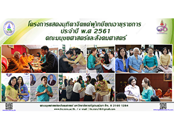 โครงการแสดงมุทิตาจิตแด่ผู้เกษียณอายุราชการ
ประจำปี พ.ศ 2561
คณะมนุษยศาสตร์และสังคมศาสตร์