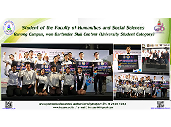 Student of the Faculty of Humanities and
Social Sciences, Ranong Campus, won
Bartender Skill Contest (University
Student Category)