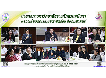 นายกสภามหาวิทยาลัย
ตรวจเยี่ยมคณะมนุษยศาสตร์และสังคมศาสตร์