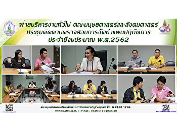 ฝ่ายบริหารงานทั่วไปคณะมนุษยศาสตร์และสังคมศาสตร์
ประชุมติดตามตรวจสอบการจัดทำแผนปฏิบัติการ
ประจำปีงบประมาณ พ.ศ.2562