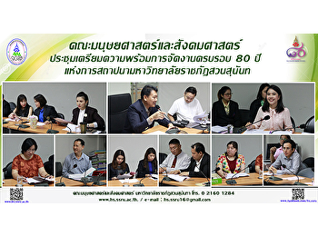 คณะมนุษยศาสตร์และสังคมศาสตร์
ประชุมเตรียมความพร้อมการจัดงานครบรอบ 80
ปี
แห่งการสถาปนามหาวิทยาลัยราชภัฏสวนสุนันทา