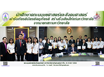 นักศึกษาคณะมนุษยศาสตร์
รับเกียรติบัตรจากนายกสภามหาวิทยาลัย
สร้างชื่อเสียงให้มหาวิทยาลัย ผ่านเข้ารอบ
12 ทีมสุดท้าย
โครงการพัฒนาทักษะการสร้างนวัตกรรมดิจิทัลเพื่อธุรกิจเริ่มต้น
(Digital Innovation Startup Apprentice
Batch 4; DISA Batch4)