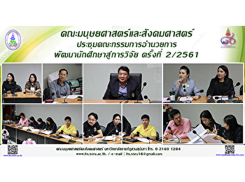 คณะมนุษยศาสตร์และสังคมศาสตร์
ประชุมคณะกรรมการอำนวยการพัฒนานักศึกษาสู่การวิจัย
ครั้งที่ 2/2561