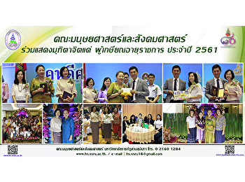 คณะมนุษยศาสตร์
ร่วมแสดงมุทิตาจิตแด่ผู้เกษียณอายุราชการ
ประจำปี 2561