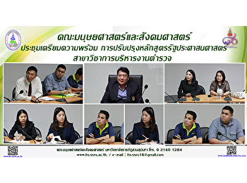 คณะมนุษยศาสตร์และสังคมศาสตร์
ประชุมเตรียมความพร้อมการปรับปรุงหลักสูตรรัฐประศาสนศาสตร์
สาขาวิชาการบริหารงานตำรวจ