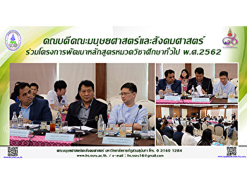 คณบดีคณะมนุษยศาสตร์และสังคมศาสตร์
ร่วมโครงการพัฒนาหลักสูตรหมวดวิชาศึกษาทั่วไป
พ.ศ.2562