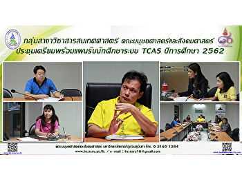 กลุ่มสาขาวิชาสารสนเทศศาสตร์
คณะมนุษยศาสตร์
ประชุมเตรียมพร้อมแผนรับนักศึกษาระบบ TCAS
ปีการศึกษา 2562