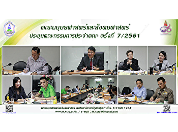 คณะมนุษยศาสตร์และสังคมศาสตร์
ประชุมคณะกรรมการประจำคณะ ครั้งที่ 7/2561