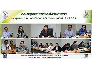 คณะมนุษยศาสตร์และสังคมศาสตร์
ประชุมคณะกรรมการวิชาการประจำคณะครั้งที่
3/2561