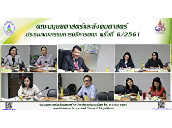 คณะมนุษยศาสตร์และสังคมศาสตร์
ประชุมคณะกรรมการบริหารคณะ ครั้งที่
6/2561