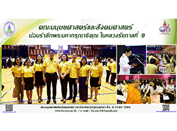 คณะมนุษยศาสตร์และสังคมศาสตร์
น้อมรำลึกในพระมหากรุณาธิคุณในหลวงรัชกาลที่
9