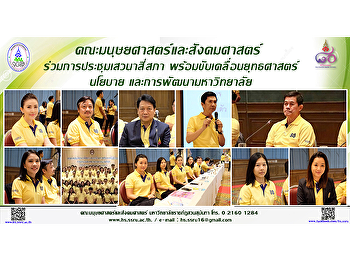 คณะมนุษยศาสตร์และสังคมศาสตร์
ร่วมการประชุมเสวนาสี่สภา
พร้อมขับเคลื่อนยุทธศาสตร์ นโยบาย
และการพัฒนามหาวิทยาลัย