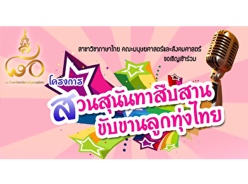 สาขาวิชาภาษาไทย
คณะมนุษยศาสตร์และสังคมศาสตร์
ขอเชิญน้องๆนักศึกษาร่วมประกวดขับร้องเพลงไทยลูกทุ่ง
“โครงการสวนสุนันทาสืบสาน
ขับขานลูกทุ่งไทย”