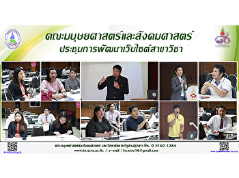 คณะมนุษยศาสตร์และสังคมศาสตร์
ประชุมการพัฒนาเว็บไซต์สาขาวิชา