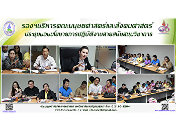 รองคณบดีฝ่ายบริหาร
คณะมนุษยศาสตร์และสังคมศาสตร์
ประชุมมอบนโยบายการปฏิบัติงานบุคลากรสายสนับสนุนวิชาการ