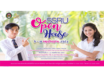 คณะมนุษยศาสตร์และสังคมศาสตร์
มหาวิทยาลัยราชภัฏสวนสุนันทา
ขอเชิญร่วมกิจกรรม SSRU Open House