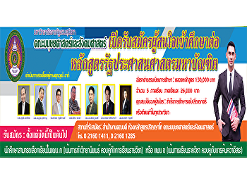 คณะมนุษยศาสตร์และสังคมศาสตร์
มหาวิทยาลัยราชภัฏสวนสุนันทา เปิดรับสมัคร
ผู้สนใจเข้าศึกษาต่อหลักสูตรรัฐประศาสนศาสตรมหาบัณฑิต
ประจำปีการศึกษา 2561