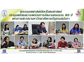 คณะมนุษยศาสตร์และสังคมศาสตร์
ประชุมเตรียมความพร้อมการจัดงานครบรอบ 80
ปี
แห่งการสถาปนามหาวิทยาลัยราชภัฏสวนสุนันทา
