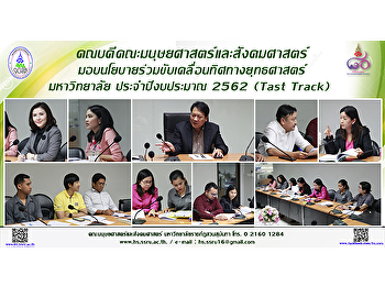 คณบดีคณะมนุษยศาสตร์และสังคมศาสตร์
มอบนโยบายร่วมขับเคลื่อนทิศทางยุทธศาสตร์มหาวิทยาลัย
ประจำปีงบประมาณ 2562 (Fast Track)