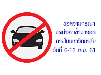 ขอความกรุณา งด นำรถทุกชนิดเข้ามาจอดภายใน
มหาวิทยาลัยราชภัฏสวนสุนันทา
ระหว่างวันที่ 6-12 พฤศจิกายน 2561