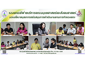 รองคณบดีฝ่ายบริหารคณะมนุษยศาสตร์และสังคมศาสตร์
มอบนโยบายบุคลากรสนันสนุนการดำเนินงานตามภารกิจของคณะ