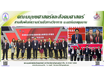 คณะมนุษยศาสตร์และสังคมศาสตร์
สานสัมพันธ์ความร่วมมือทางวิชาการ
ม.นอร์มอลยูนนาน