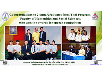 Congratulations to 2 undergraduates from
Thai Program, Faculty of Humanities and
Social Sciences, who won the awards for
speech competition