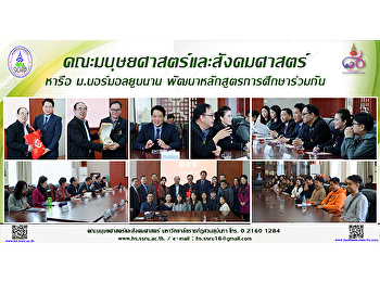 คณะมนุษยศาสตร์และสังคมศาสตร์ หารือ
ม.นอร์มอลยูนนาน
พัฒนาหลักสูตรการศึกษาร่วมกัน