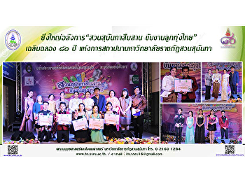 ยิ่งใหญ่อลังการ“สวนสุนันทาสืบสาน
ขับขานลูกทุ่งไทย” เฉลิมฉลอง ๘๐ ปี
แห่งการสถาปนามหาวิทยาลัยราชภัฏสวนสุนันทา