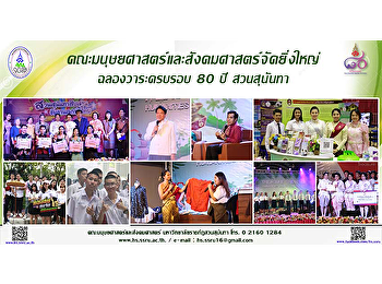 คณะมนุษยศาสตร์และสังคมศาสตร์ จัดยิ่งใหญ่
ฉลองวาระครบรอบ 80 ปี สวนสุนันทา