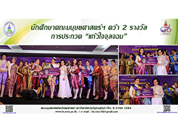 นักศึกษาคณะมนุษยศาสตร์และสังคมศาสตร์
คว้า 2 รางวัล การประกวด “แก้วใจจุลจอม”