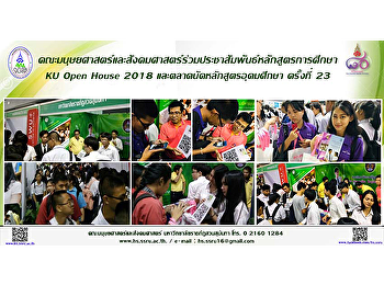 คณะมนุษยศาสตร์และสังคมศาสตร์ร่วมประชาสัมพันธ์หลักสูตรในงาน
KU Open House 2018
และตลาดนัดหลักสูตรอุดมศึกษา ครั้งที่ 23