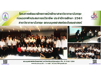 โครงการพัฒนาศักยภาพนักศึกษาสาขาวิชาภาษาอังกฤษก่อนออกฝึกประสบการณ์วิชาชีพ
ประจำปีการศึกษา 2561 สาขาวิชาภาษาอังกฤษ
คณะมนุษยศาสตร์และสังคมศาสตร์