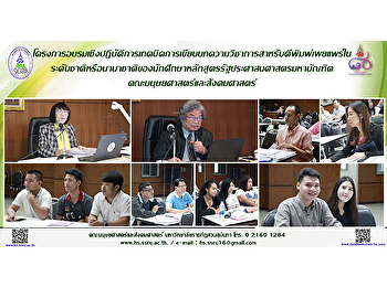 โครงการอบรมเชิงปฏิบัติการเทคนิคการเขียนบทความวิชาการสำหรับตีพิมพ์เผยแพร่ใน
ระดับชาติหรือนานาชาติของนักศึกษาหลักสูตรรัฐประศาสนศาสตรมหาบัณฑิต
คณะมนุษยศาสตร์และสังคมศาสตร์”