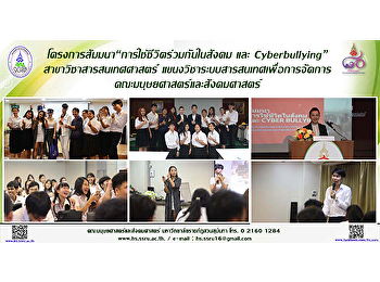 สาขาวิชาสารสนเทศศาสตร์
แขนงวิชาระบบสารสนเทศเพื่อการจัดการ
จัดสัมมนาหัวข้อ
“การใช้ชีวิตร่วมกันในสังคม และ
Cyberbullying”