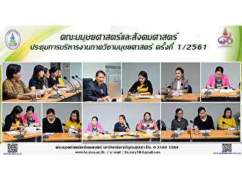 คณะมนุษยศาสตร์และสังคมศาสตร์
ประชุมการบริหารงานภาควิชามนุษยศาสตร์
ครั้งที่ 1/2561